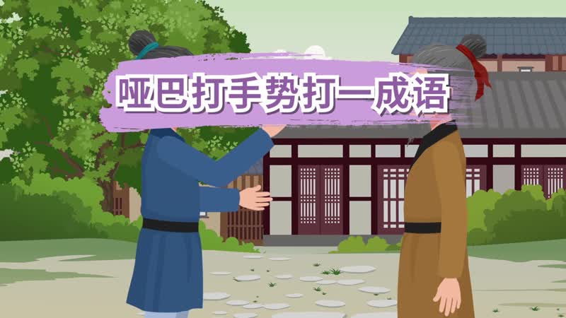 啞巴打手勢(shì)打一成語 啞巴打手勢(shì)打一成語的謎底