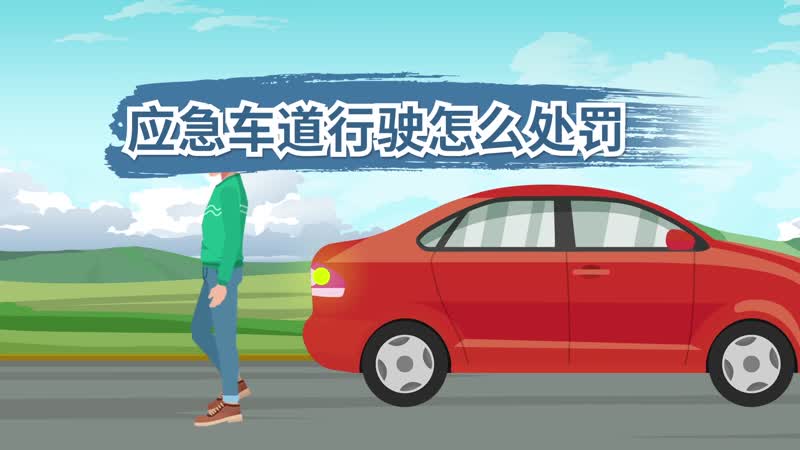 應(yīng)急車道行駛怎么處罰 在應(yīng)急車道行駛?cè)绾翁幜P