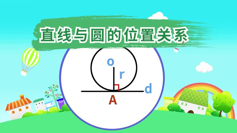 直线与圆的位置关系 直线与圆的位置关系有几种