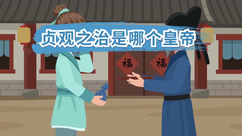 贞观之治是哪个皇帝 贞观之治是哪个皇帝开创的