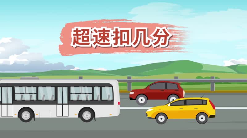 超速扣几分 超速扣多少分