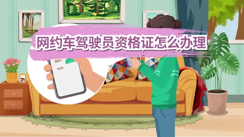 网约车驾驶员资格证怎么办理 网约车驾驶员资格证如何办理