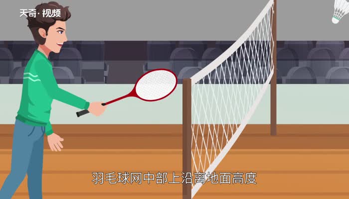 羽毛球网有多高 羽毛球网高多少米