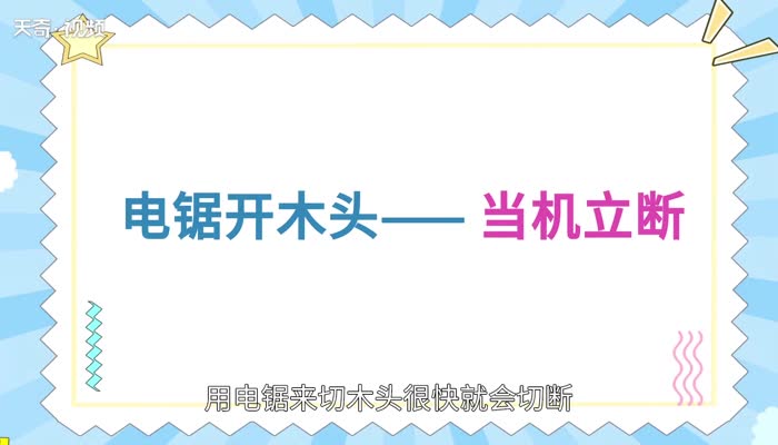 电锯开木头打一成语 电锯开木头打一成语是什么