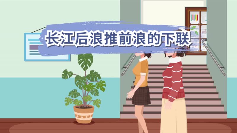 长江后浪推前浪的下联 长江后浪推前浪的下联是什么