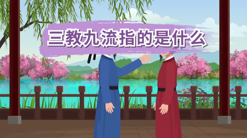 三教九流指的是什么 三教九流指的是什么意思