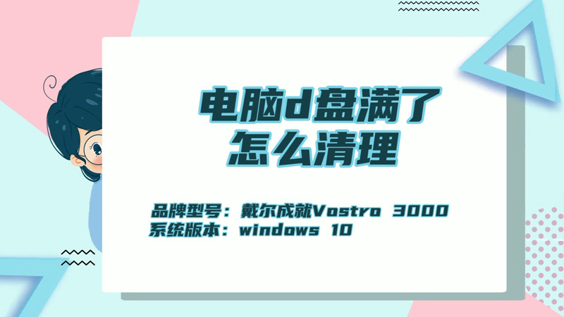 电脑d盘满了怎么清理 电脑d盘满了如何清理磁盘