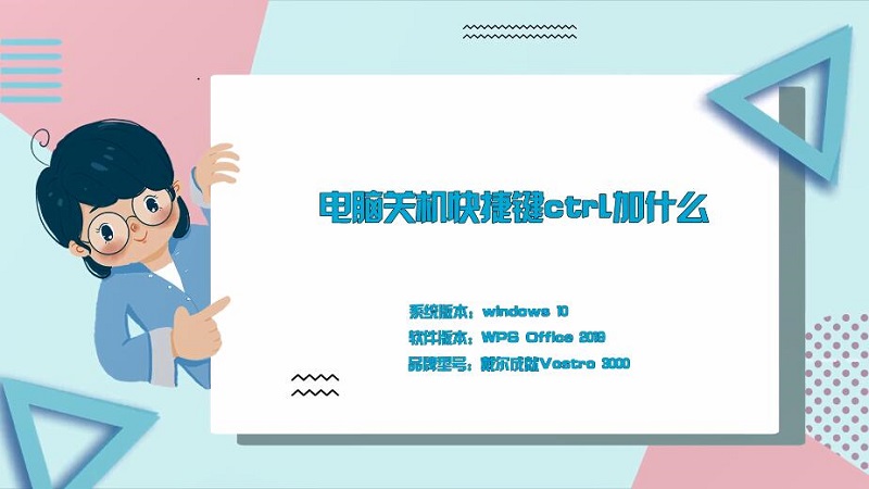电脑关机快捷键ctrl加什么 win10电脑关机快捷键ctrl加什么