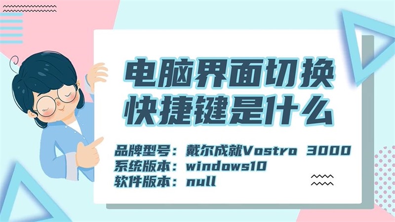 電腦界面切換快捷鍵是什么 電腦界面切換的快捷鍵