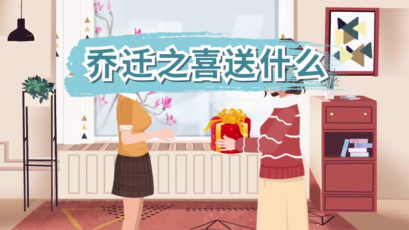 乔迁之喜送什么 乔迁之喜送什么礼物