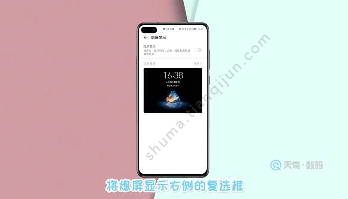 华为熄屏幕显示怎么关闭 华为熄屏幕显示关闭的操作步骤