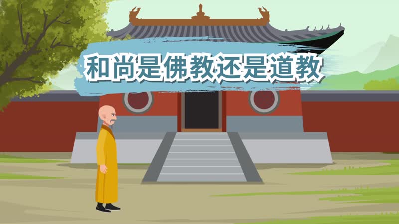 和尚是佛教还是道教 和尚是属于佛教还是道教