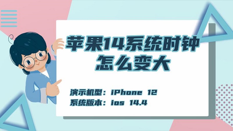 苹果14系统时钟怎么变大 苹果14系统时钟怎么变大时间怎么调