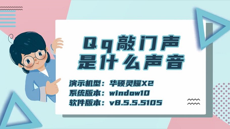 Qq敲門聲是什么聲音 Qq敲門聲是什么