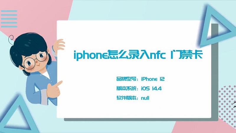 iphone怎么录入nfc门禁卡 苹果怎么录nfc门禁