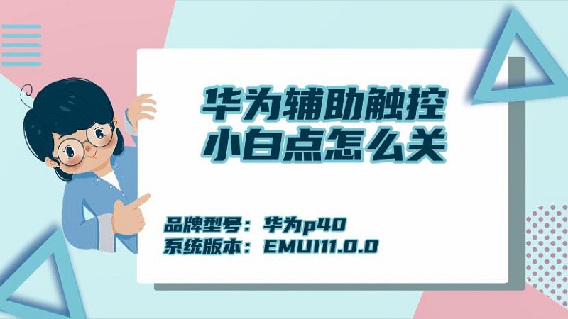华为辅助触控小白点怎么关 触摸屏幕有个小白圆点怎么取消