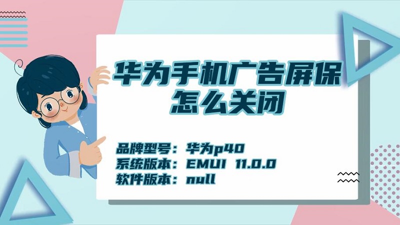 华为手机广告屏保怎么关闭 华为屏保广告如何取消