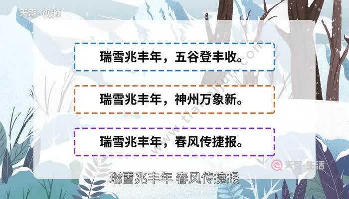 瑞雪兆丰年的下一句 瑞雪兆丰年的下一句是什么