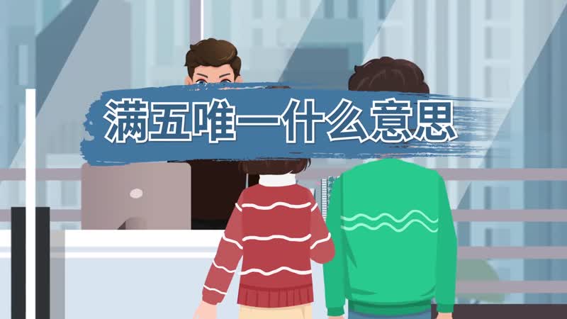 满五唯一什么意思 房子满五唯一什么意思
