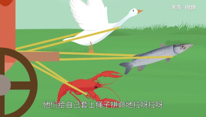 天鹅大虾和梭鱼告诉我们什么道理 天鹅大虾和梭鱼的故事告诉我们什么道理