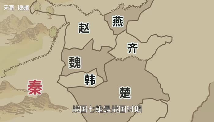 战国七雄灭亡顺序 战国七雄灭亡先后顺序