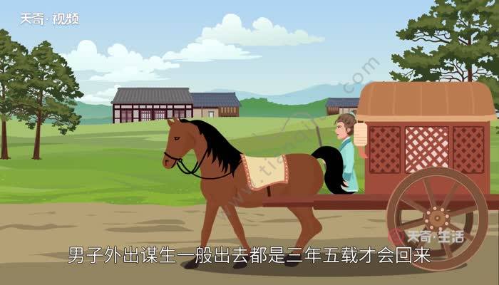 外出不如现在的交通方便,男子外出谋生一般出去都是三年五载才会回来