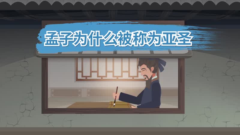 孟子为什么被称为亚圣 孟子为什么会被称为亚圣