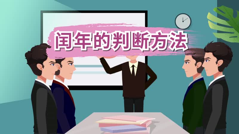 闰年的判断方法 闰年的判断方法有哪些