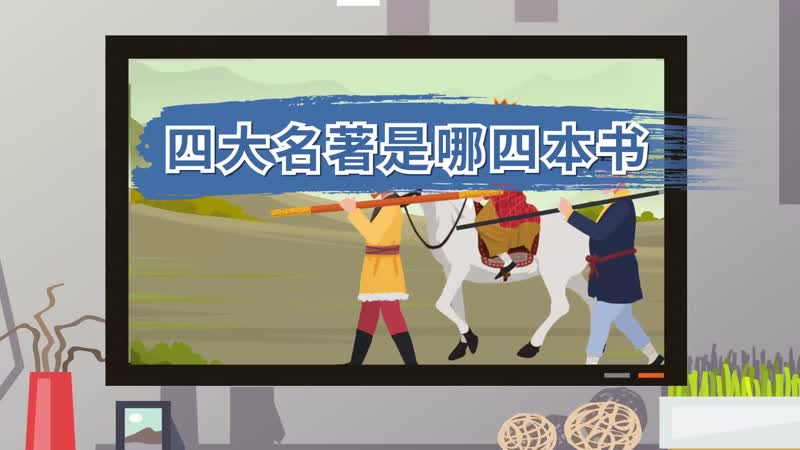四大名著是哪四本書 古典四大名著是哪四本書