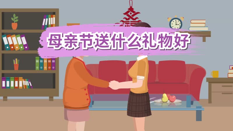 母親節(jié)送什么禮物好 母親節(jié)送什么禮物給母親