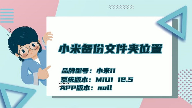 小米备份文件夹位置 小米备份文件夹位置在哪