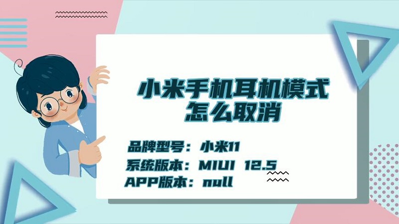 小米手機耳機模式怎么取消 小米手機耳機模式怎么設(shè)置