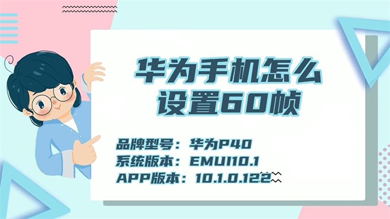 華為手機(jī)怎么設(shè)置60幀 華為手機(jī)怎么設(shè)置60幀視頻