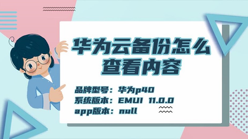 華為云備份怎么查看內(nèi)容 怎么查云備份里的內(nèi)容