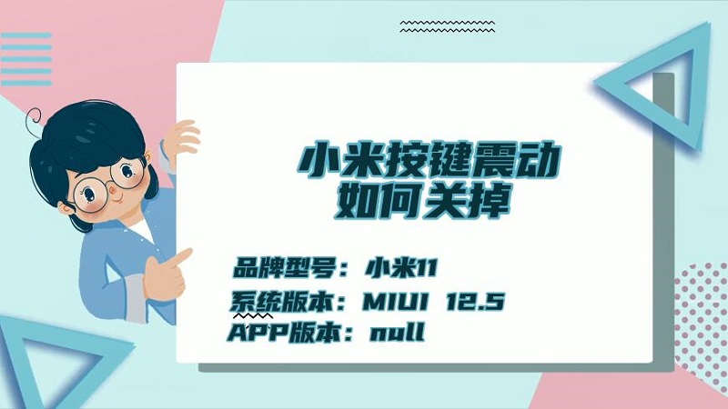 小米按键震动如何关掉 小米按键震动怎么关掉