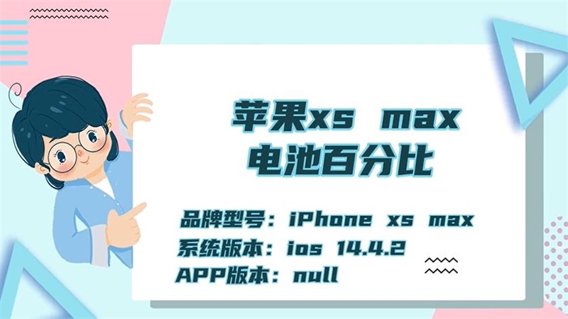 ?蘋果xs max電池百分比 ?蘋果xs max電池百分比怎么設(shè)置