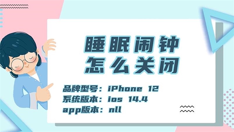 关于睡眠闹钟怎么关闭 睡眠闹钟怎么设置