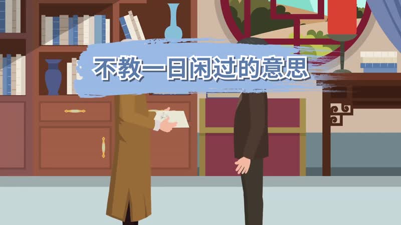不教一日闲过的意思 不教一日闲过的意思是什么
