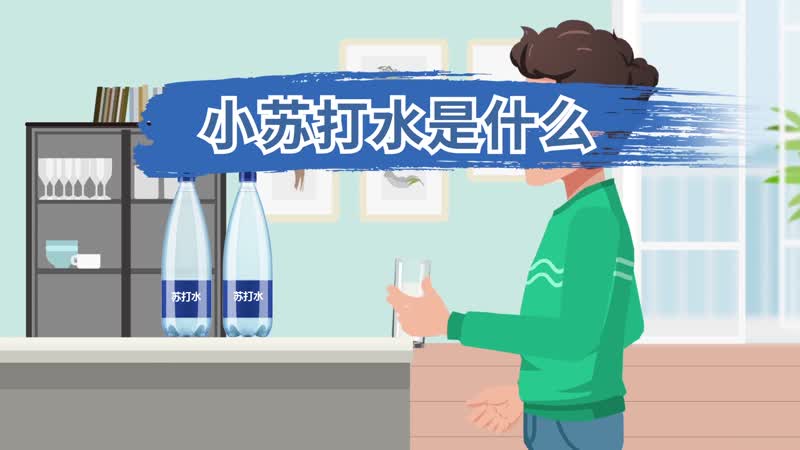 小蘇打水是什么 小蘇打水是什么水