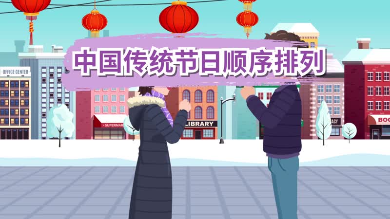 中国传统节日顺序排列 中国传统节日按农历顺序排列