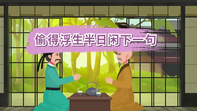 偷得浮生半日闲下一句 偷得浮生半日闲下一句是什么