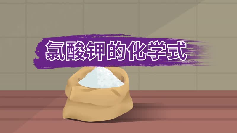 氯酸鉀的化學(xué)式 氯酸鉀的化學(xué)式是什么