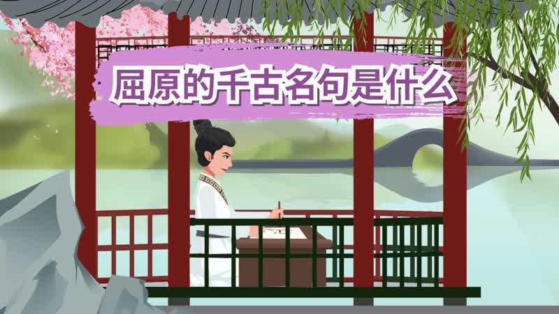 屈原的千古名句是什么 屈原写的千古名句是什么