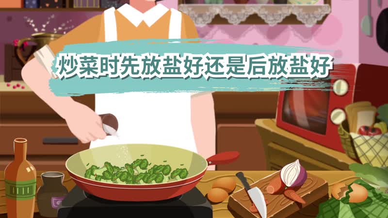 炒菜时先放盐好还是后放盐好 炒菜时先放油好还是后放盐好