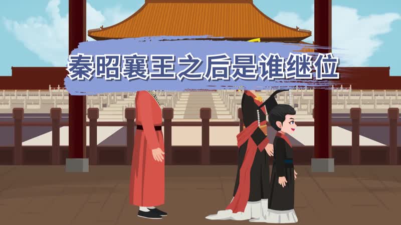 秦昭襄王之后是谁继位 昭襄王之后谁是秦王