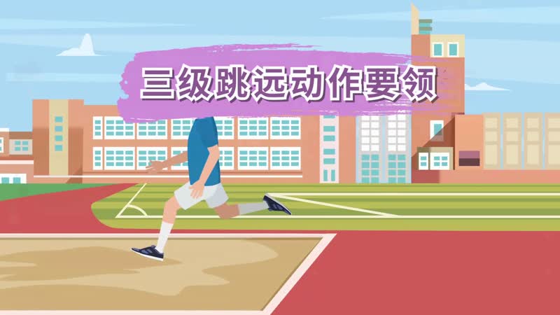 三级跳远动作要领 助跑三级跳远动作要领