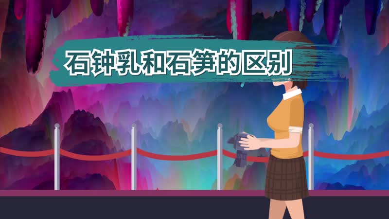 石钟乳和石笋的区别 石笋和石钟乳的区别有什么