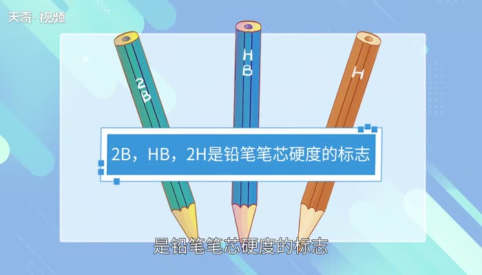 铅笔的编号:2B,2H,HB是什么意思 铅笔的编号分别是什么意思