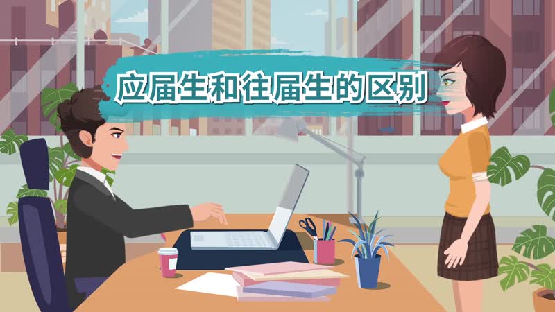 应届生和往届生的区别 应届生和往届生的区别有哪些