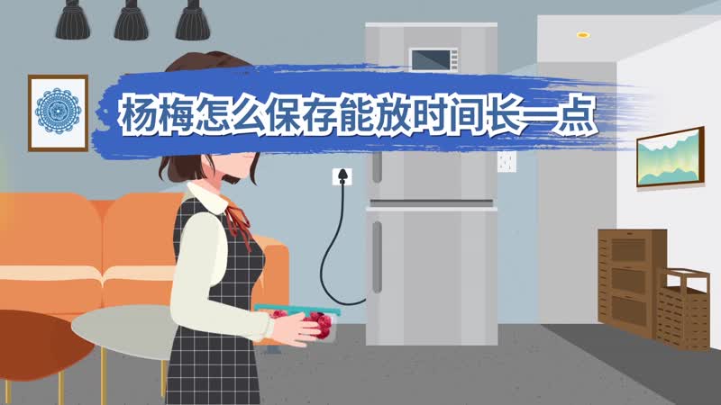 楊梅怎么保存能放時(shí)間長一點(diǎn) 楊梅怎么保存更長久